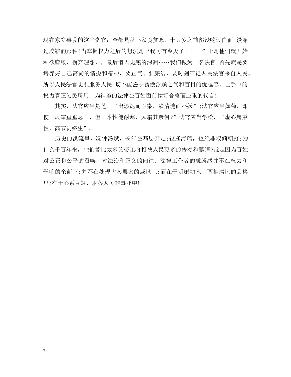 20XX年关于做合格法官心得体会 _第3页