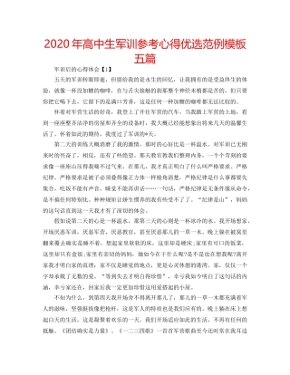 2024年高中生军训参考心得优选范例模板五篇 