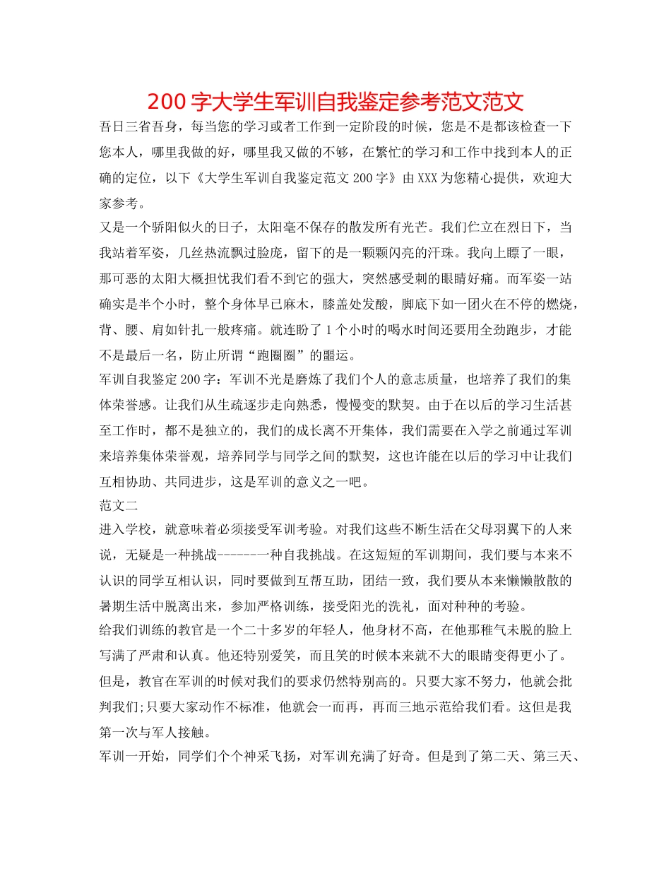 200字大学生军训自我鉴定参考范文范文 _第1页