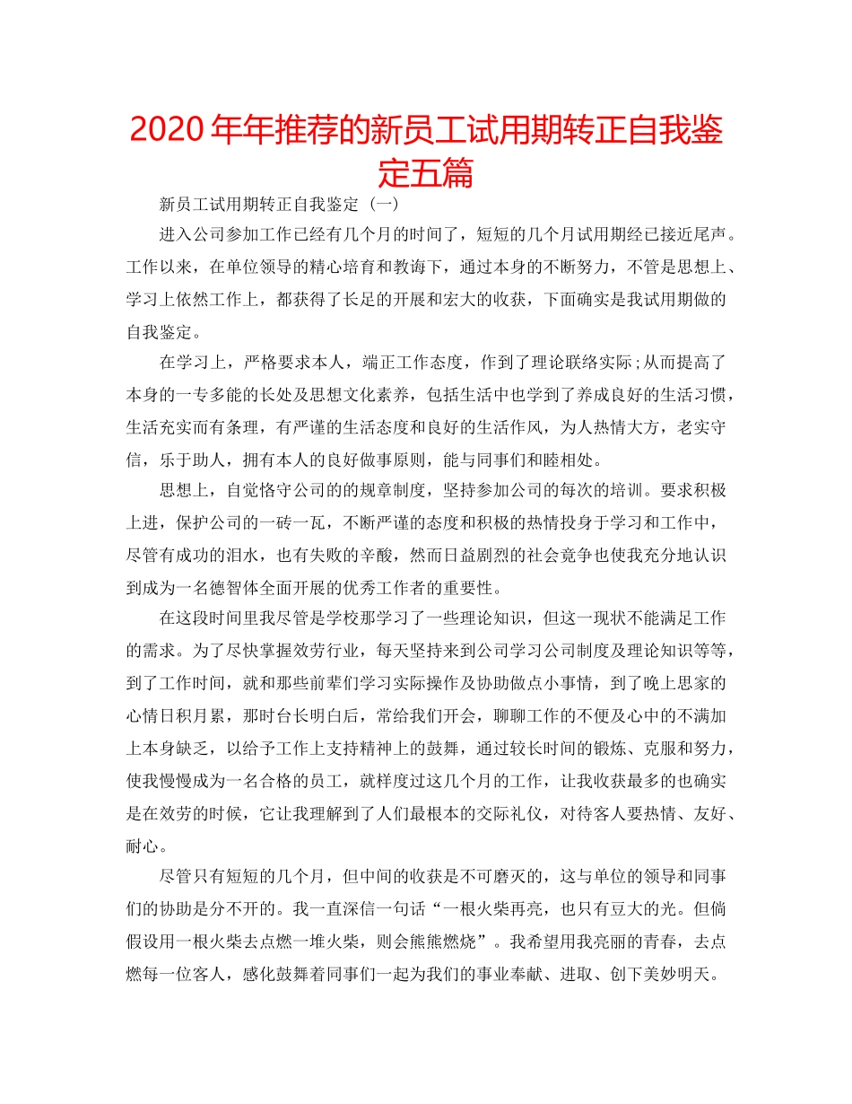 2024年年推荐的新员工试用期转正自我鉴定五篇 _第1页