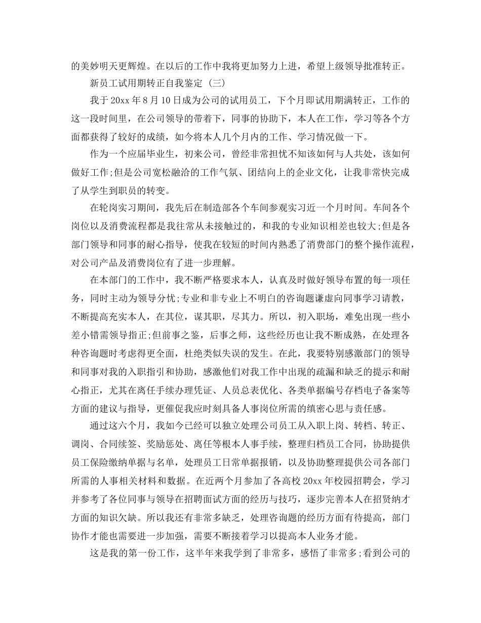 2024年年推荐的新员工试用期转正自我鉴定五篇 _第3页