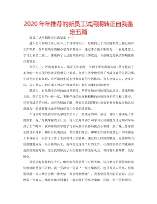 2024年年推荐的新员工试用期转正自我鉴定五篇 