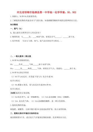 河北省邯郸市临漳县第一中学高一化学 NO、NO2学案