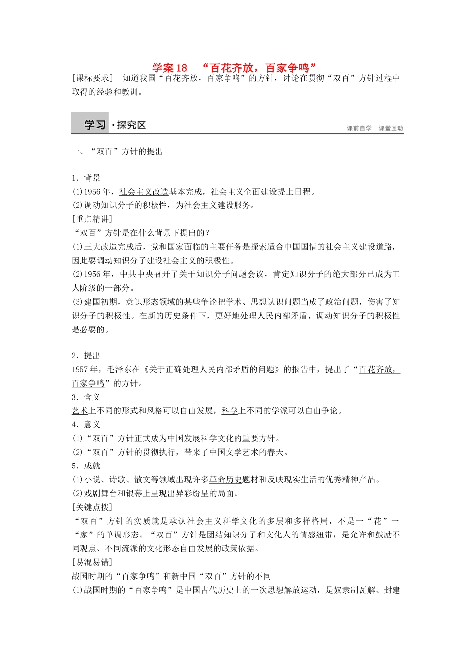 高中历史 第五单元 18 “百花齐放百家争鸣”学案 北师大版必修3-北师大版高二必修3历史学案_第1页