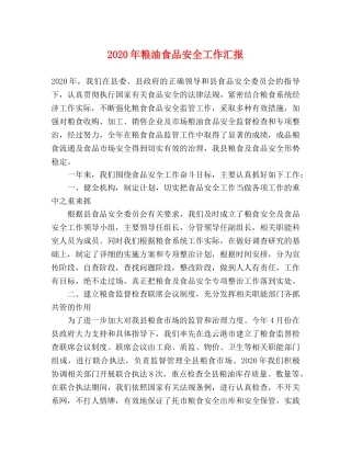 2024年粮油食品安全工作汇报 