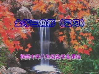 全等三角形复习课件