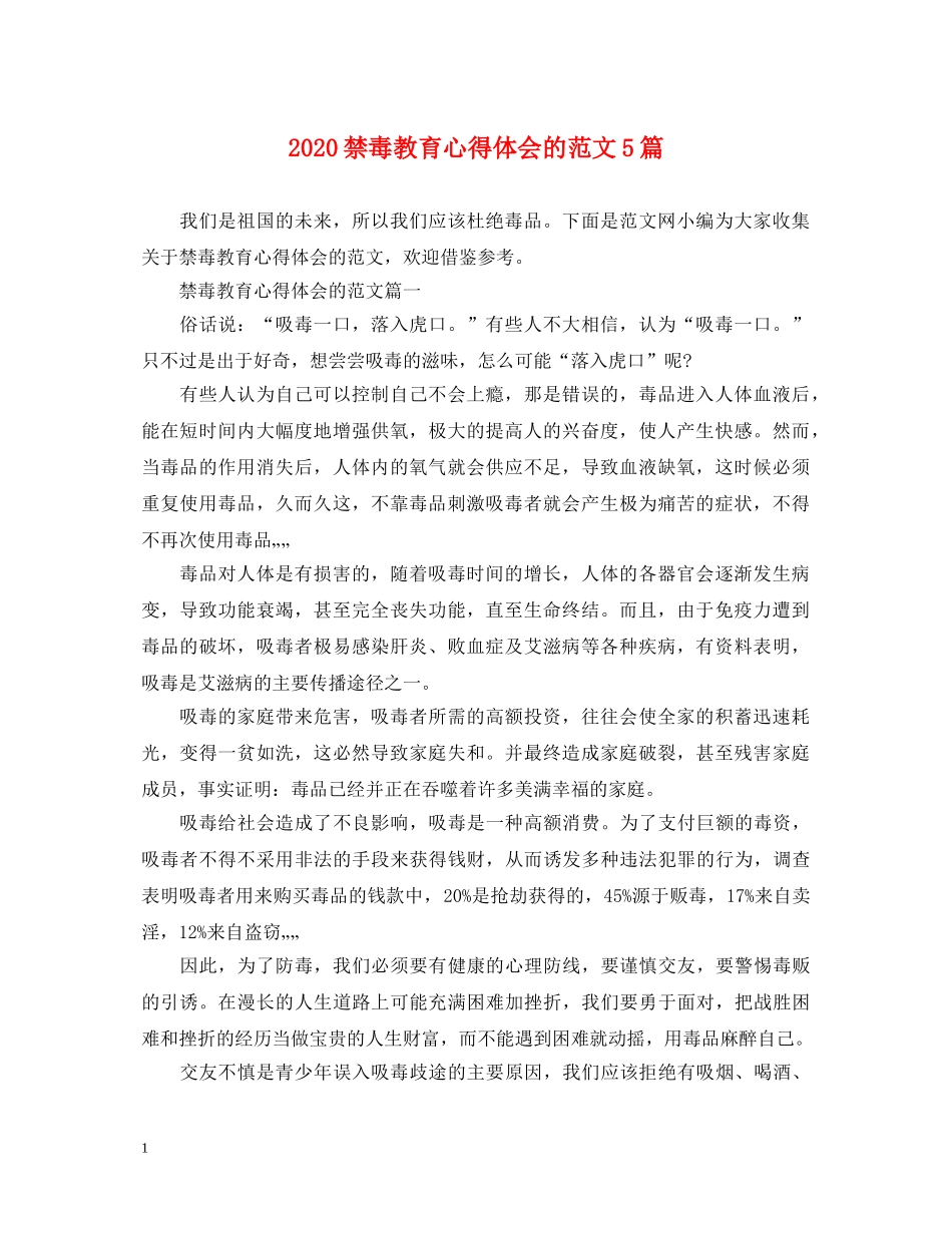 2024禁毒教育心得体会的范文5篇 _第1页