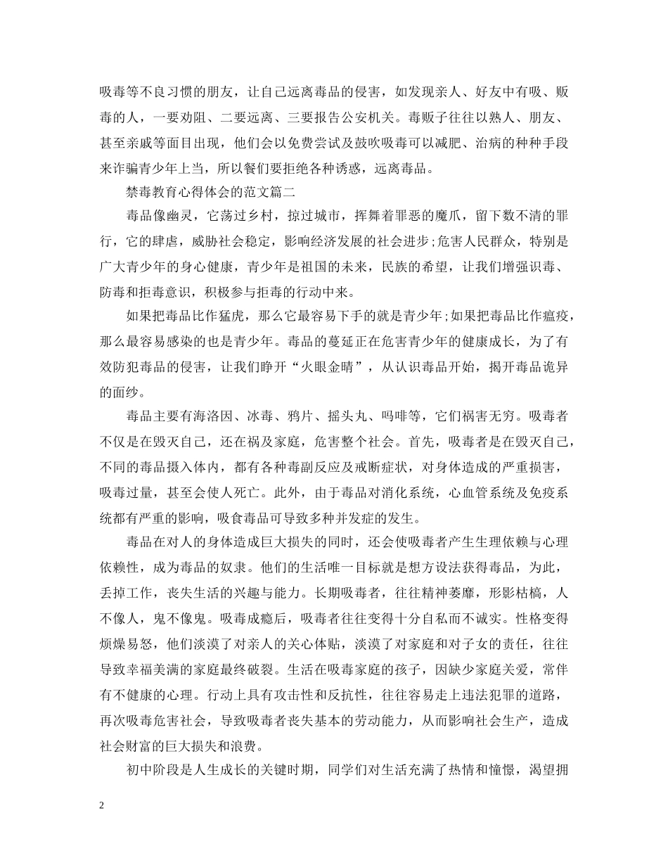 2024禁毒教育心得体会的范文5篇 _第2页
