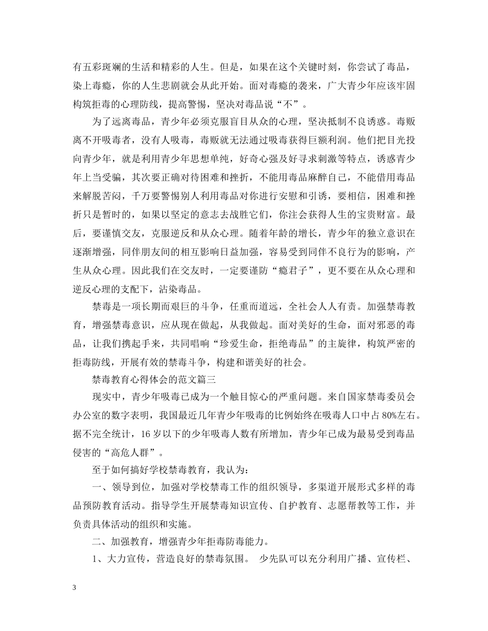 2024禁毒教育心得体会的范文5篇 _第3页