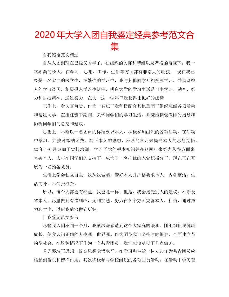 2024年大学入团自我鉴定经典参考范文合集 _第1页