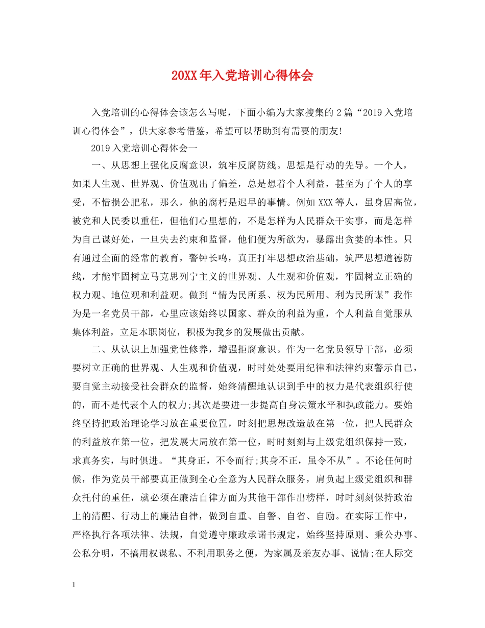 20XX年入党培训心得体会 (000002)_第1页