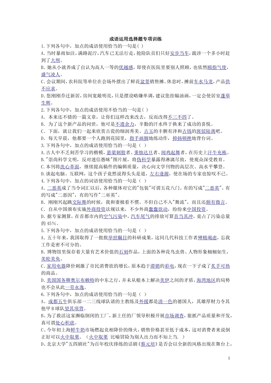 成语运用选择题专项训练_第1页