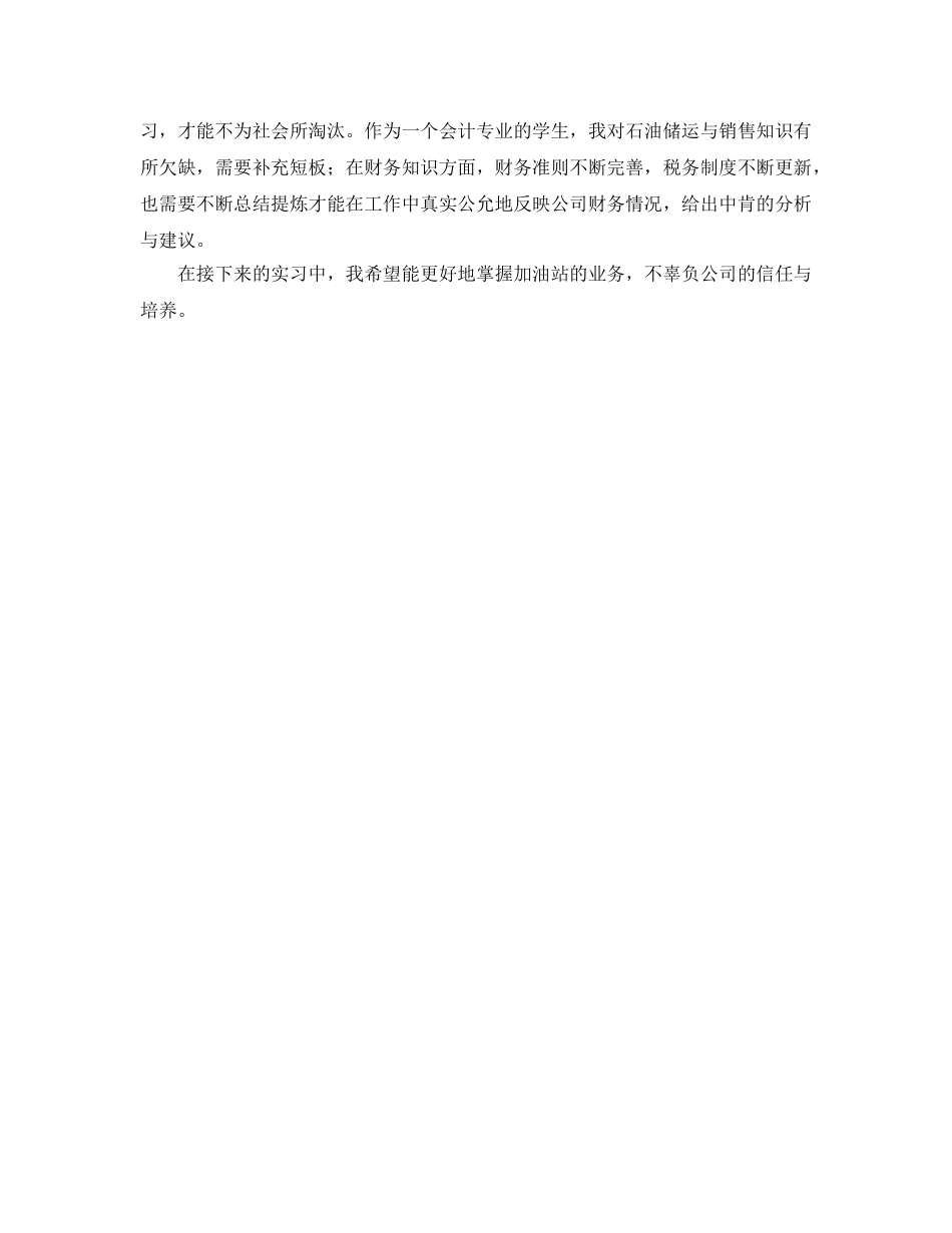 2024年年大学生暑假加油站实习参考心得 _第2页