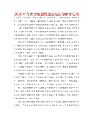 2024年年大学生暑假加油站实习参考心得 