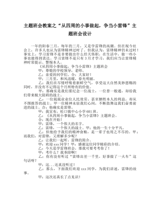 “从身边的小事做起，争当小雷锋”主题班会设计 
