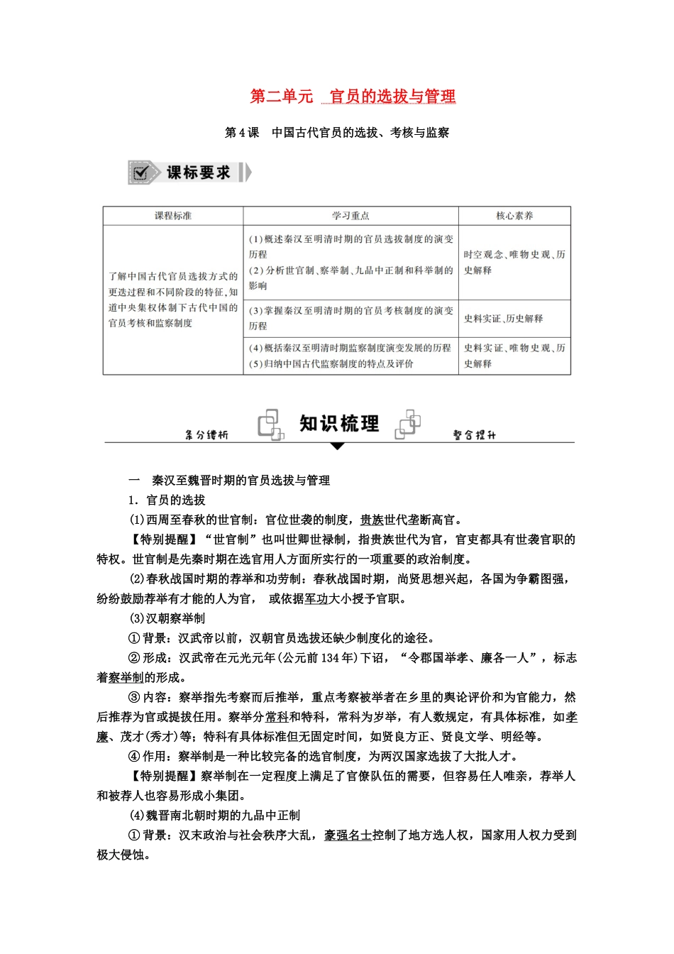 高中历史 第4课 中国古代官员的选拔、考核与监察学案（含解析）新人教版选择性必修1-新人教版高二全册历史学案_第1页