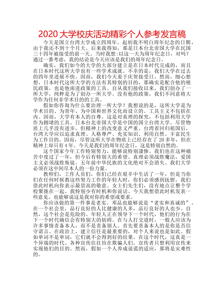2024大学校庆活动精彩个人参考发言稿 _第1页