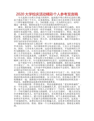 2024大学校庆活动精彩个人参考发言稿 