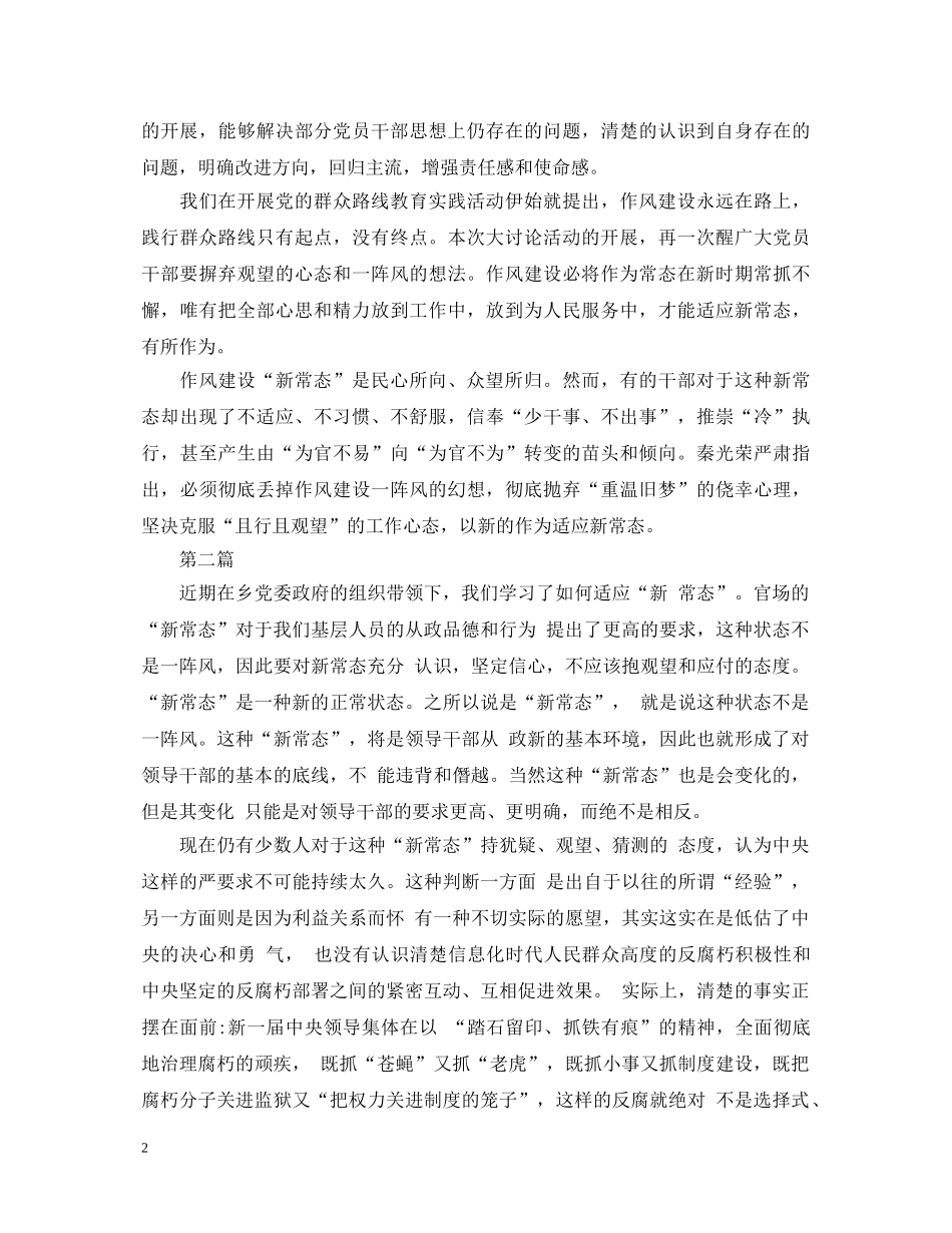 20XX年新常态新习惯新作为心得体会范文 _第2页