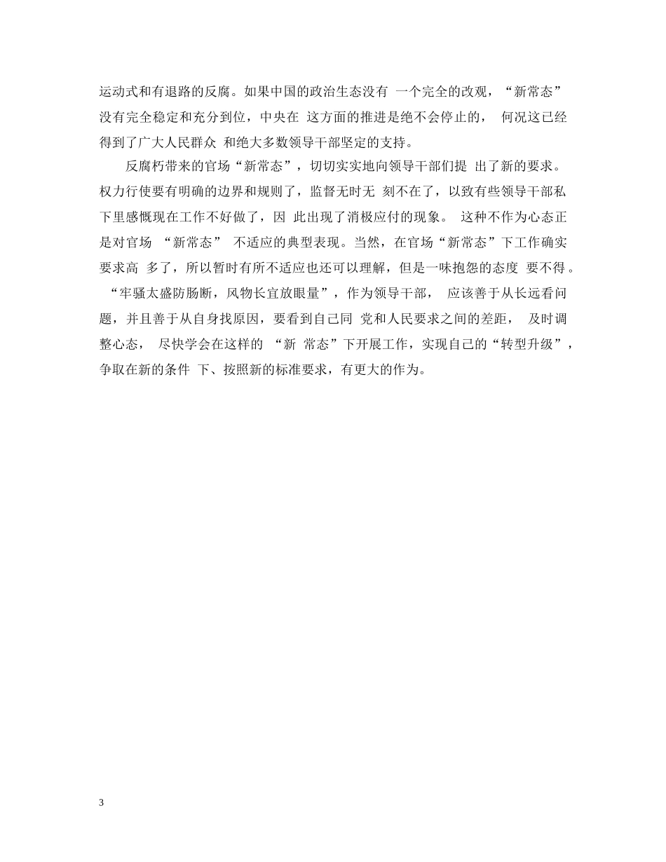 20XX年新常态新习惯新作为心得体会范文 _第3页