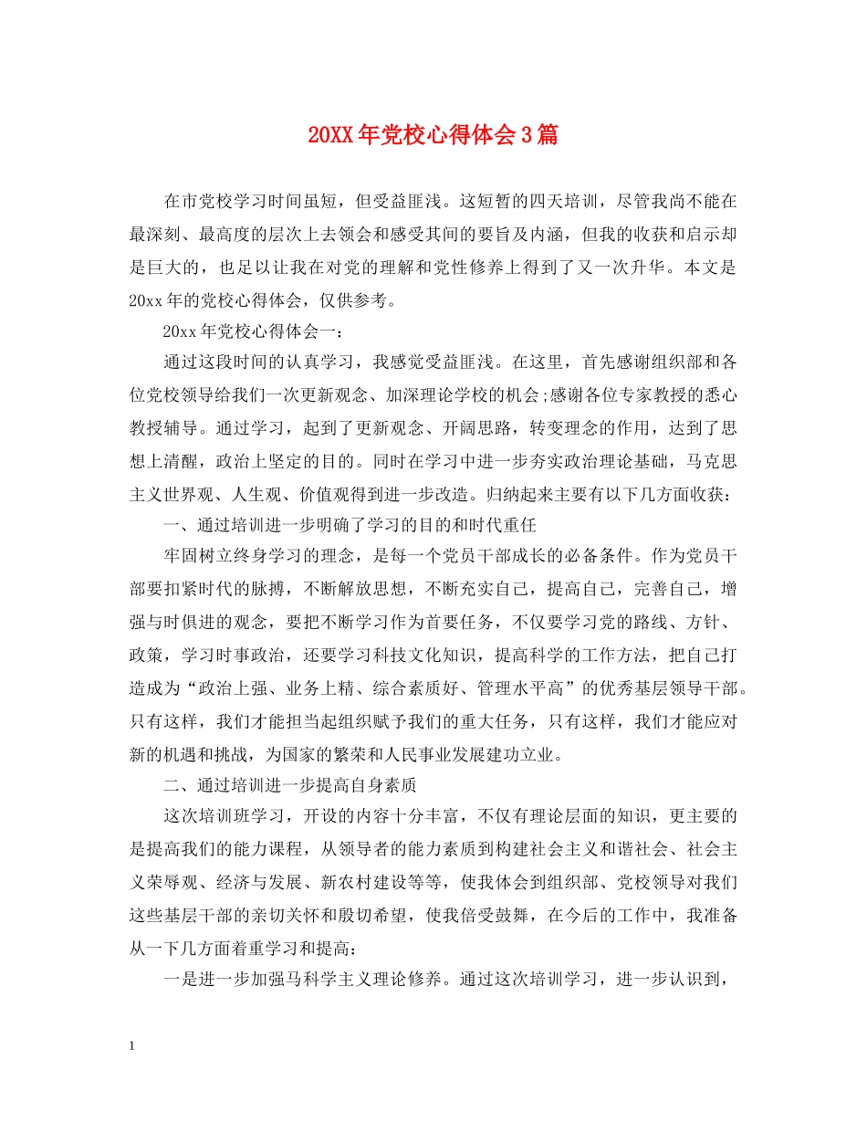 20XX年党校心得体会3篇 _第1页