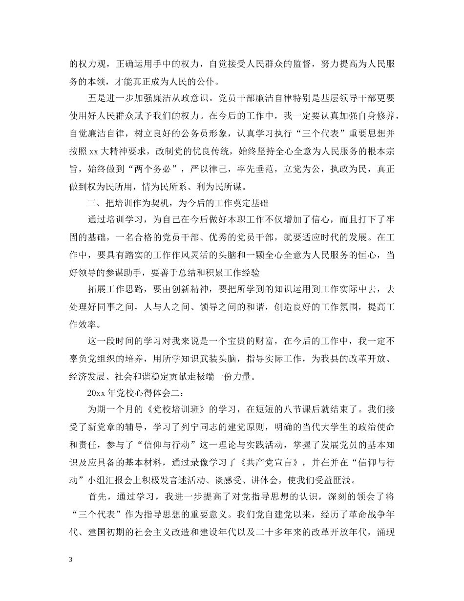 20XX年党校心得体会3篇 _第3页