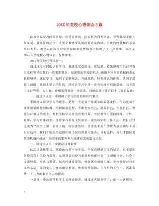 20XX年党校心得体会3篇 