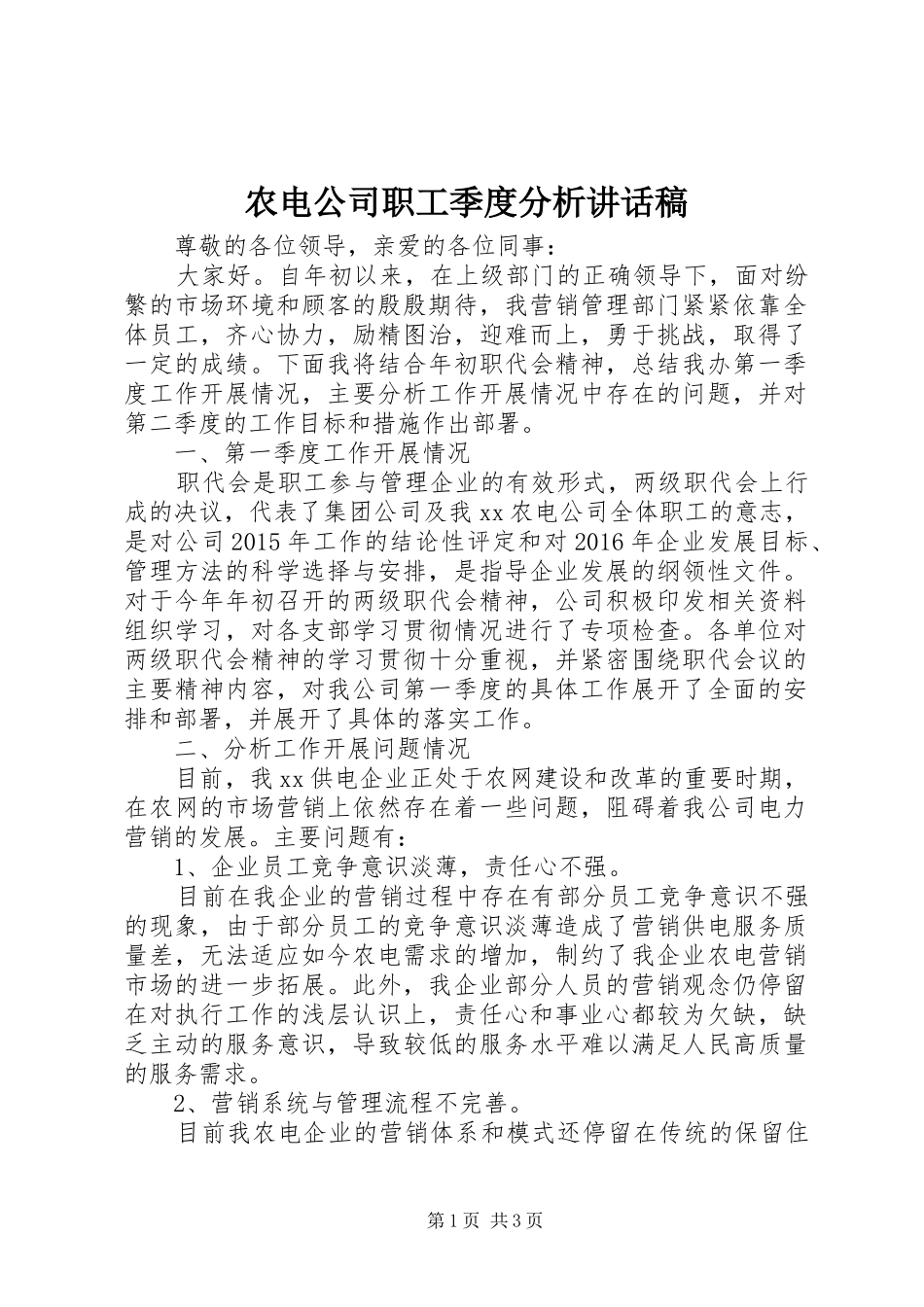 农电公司职工季度分析讲话发言稿_第1页