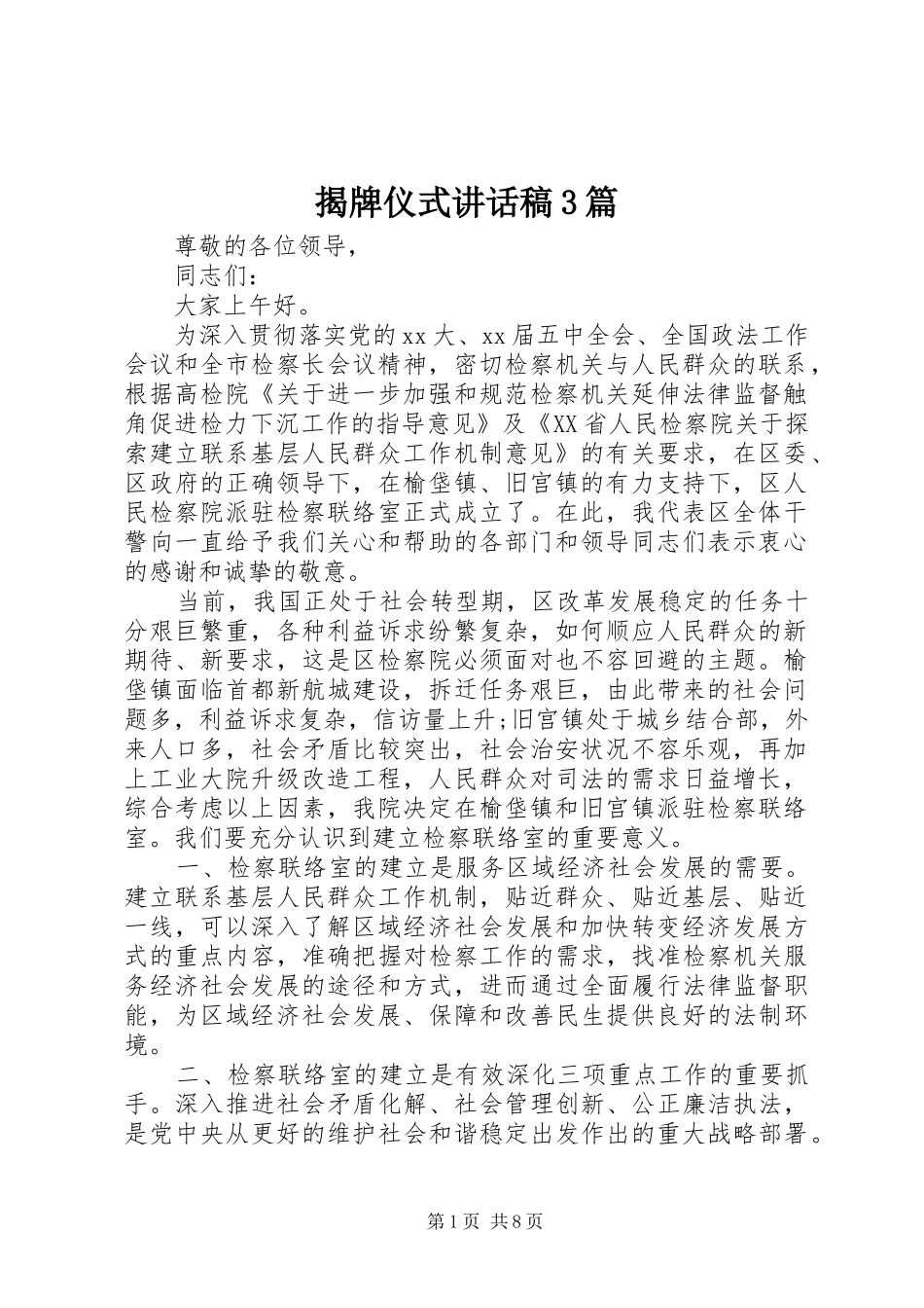 揭牌仪式讲话发言稿3篇_第1页