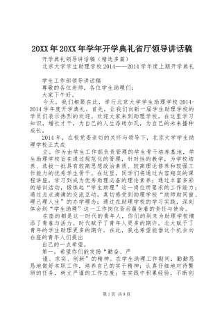 20XX年20XX年学年开学典礼省厅领导的的讲话稿