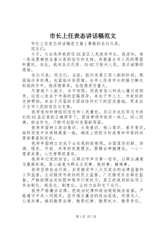 市长上任表态讲话发言稿范文