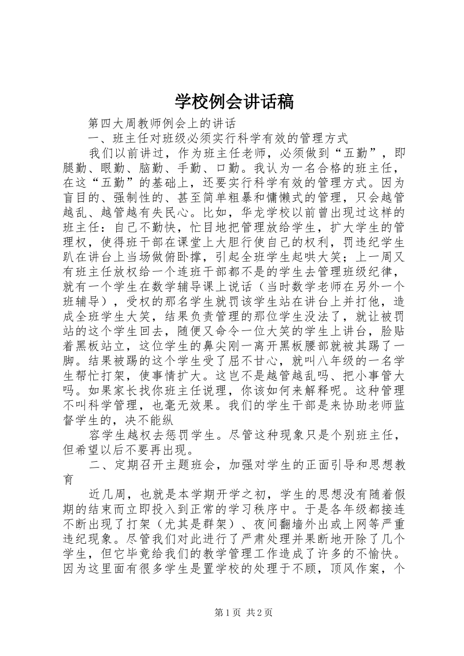 学校例会的讲话发言稿_第1页
