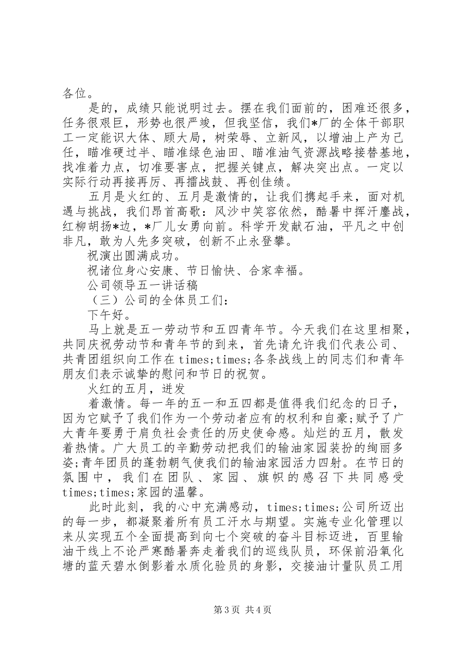 五一劳动节公司领导讲话发言稿_第3页