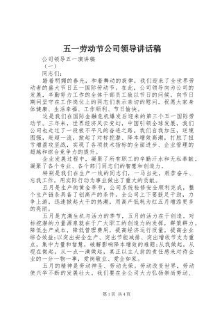 五一劳动节公司领导讲话发言稿