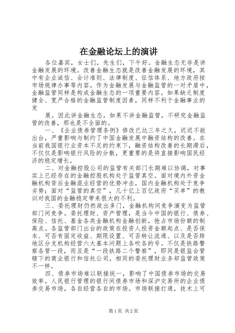 在金融论坛上的演讲稿_第1页