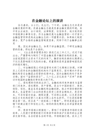 在金融论坛上的演讲稿