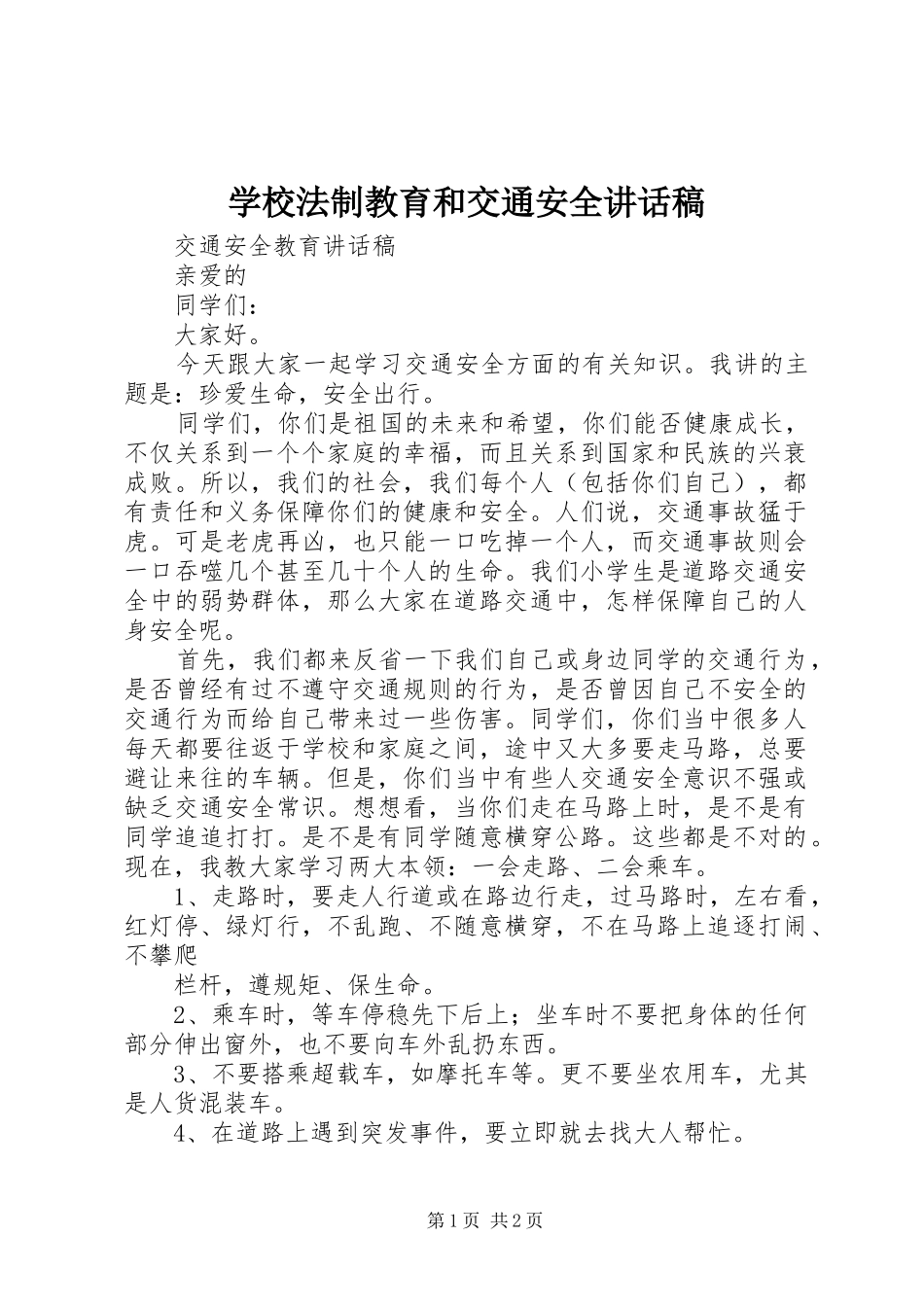 学校法制教育和交通安全的的讲话稿_第1页