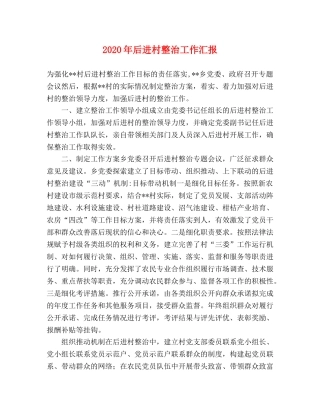 2024年后进村整治工作汇报 