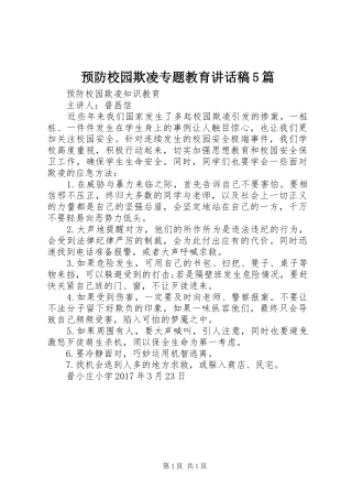 预防校园欺凌专题教育的的讲话稿5篇