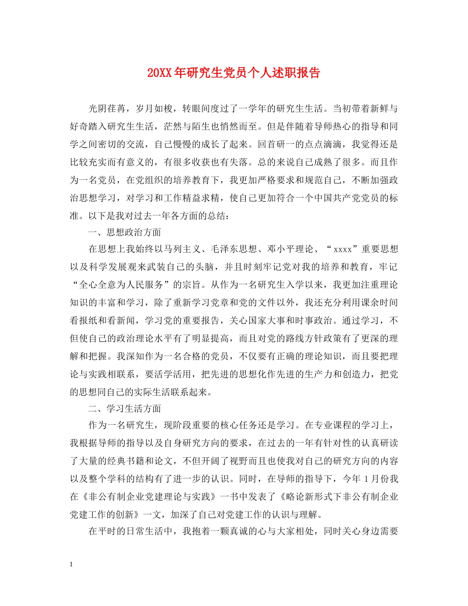 20XX年研究生党员个人述职报告 _第1页