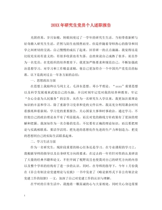 20XX年研究生党员个人述职报告 