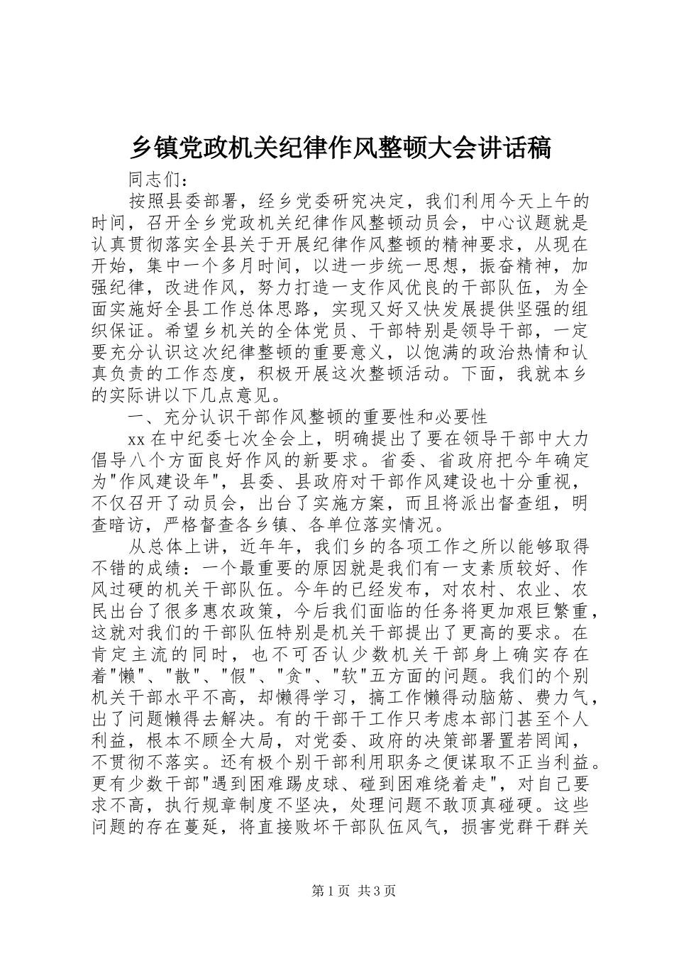 乡镇党政机关纪律作风整顿大会的讲话发言稿_第1页