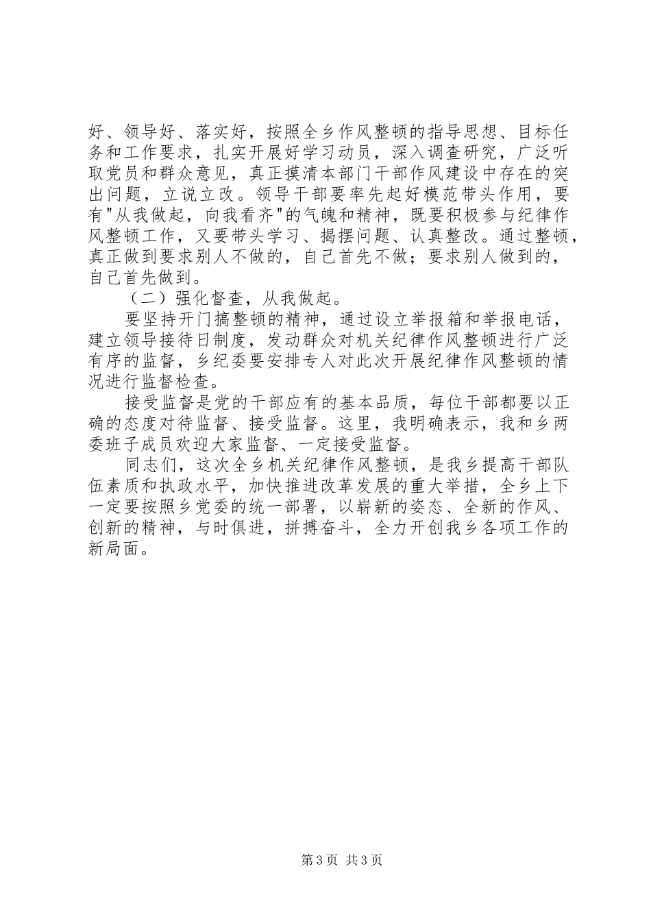 乡镇党政机关纪律作风整顿大会的讲话发言稿_第3页