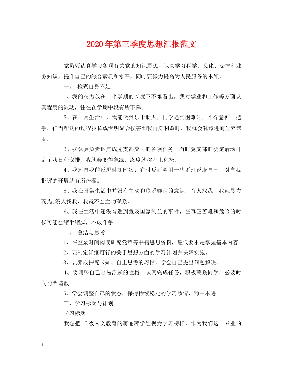 2024年第三季度思想汇报范文 _第1页