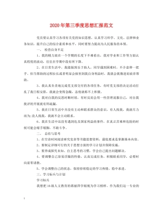 2024年第三季度思想汇报范文 