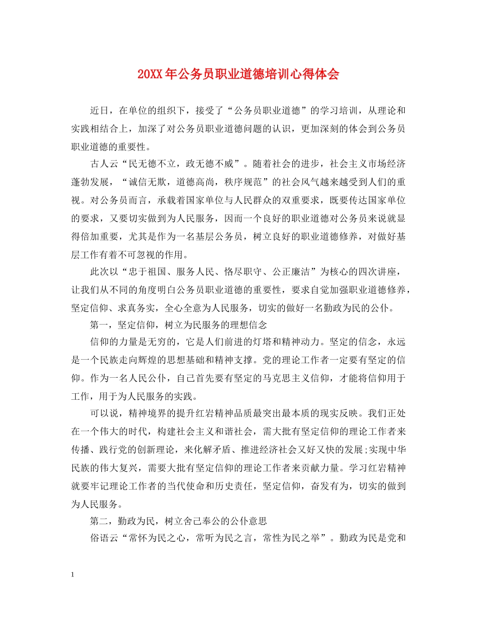 20XX年公务员职业道德培训心得体会 _第1页