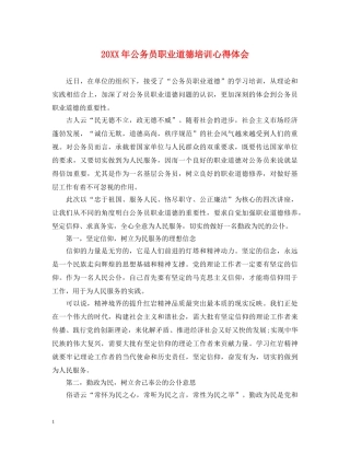 20XX年公务员职业道德培训心得体会 