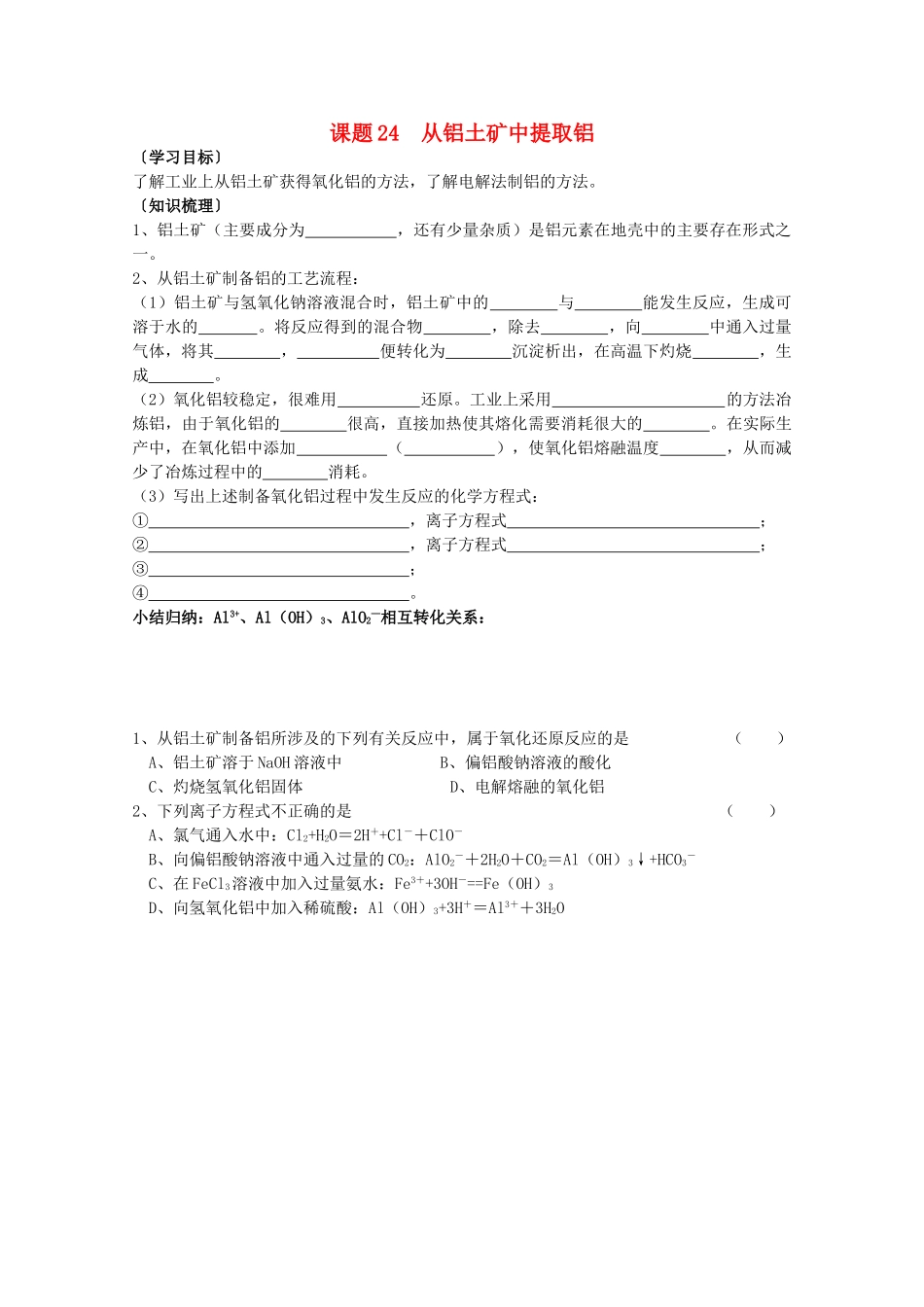 江苏溧阳市高一化学上学期 24从铝土矿中提取铝学案 苏教版_第1页