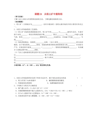 江苏溧阳市高一化学上学期 24从铝土矿中提取铝学案 苏教版