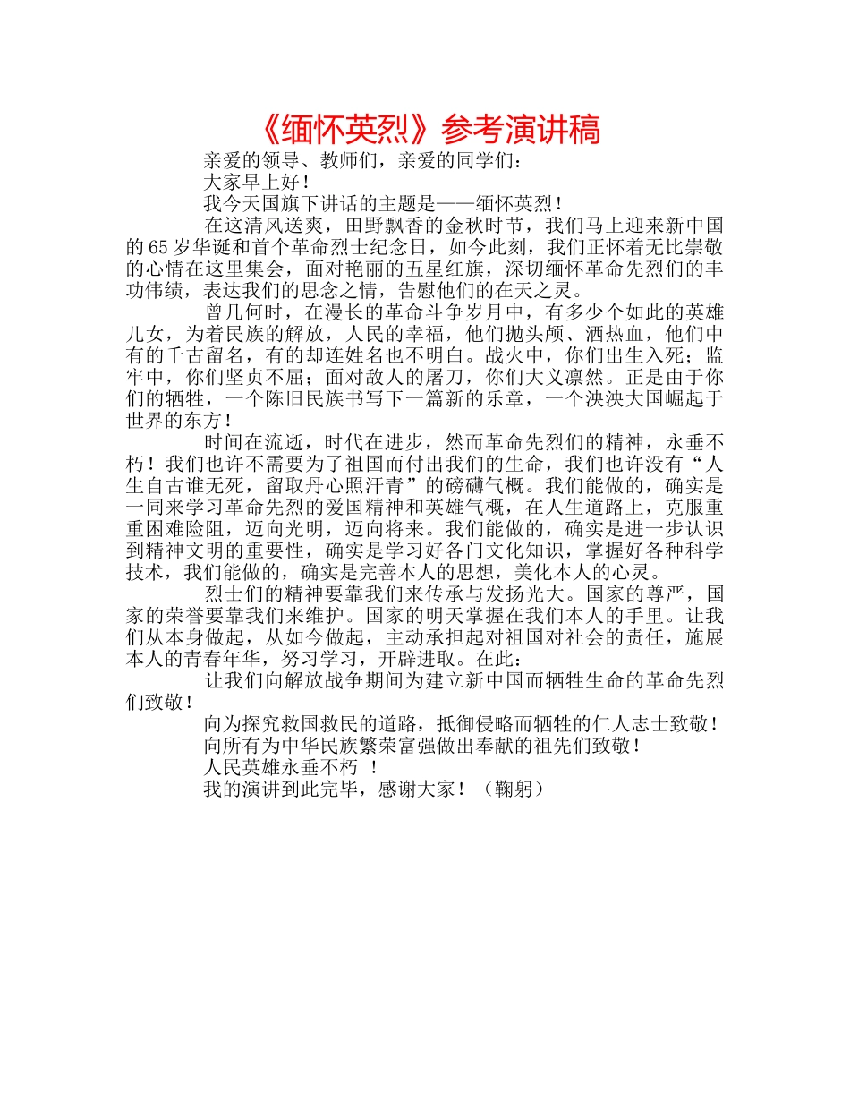 《缅怀英烈》参考演讲稿 _第1页